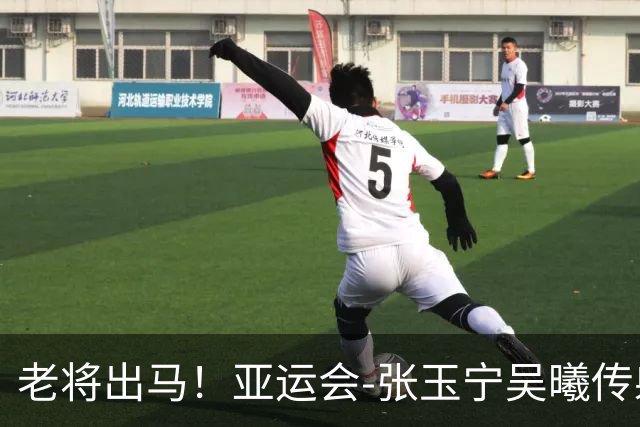 老将出马！亚运会-张玉宁吴曦传射 U23国足2-1逆转朝鲜开门红